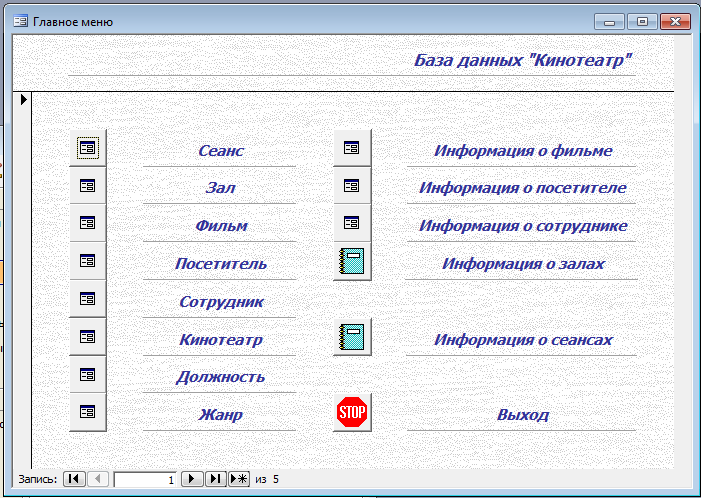 База данных Кинотеатр Access