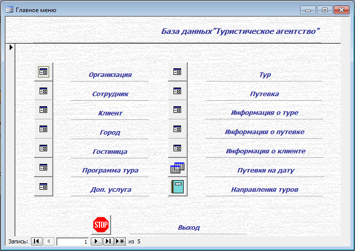 База данных Туристическое агентство Access
