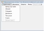 База данных Учет абонентов C# - изображение № 10