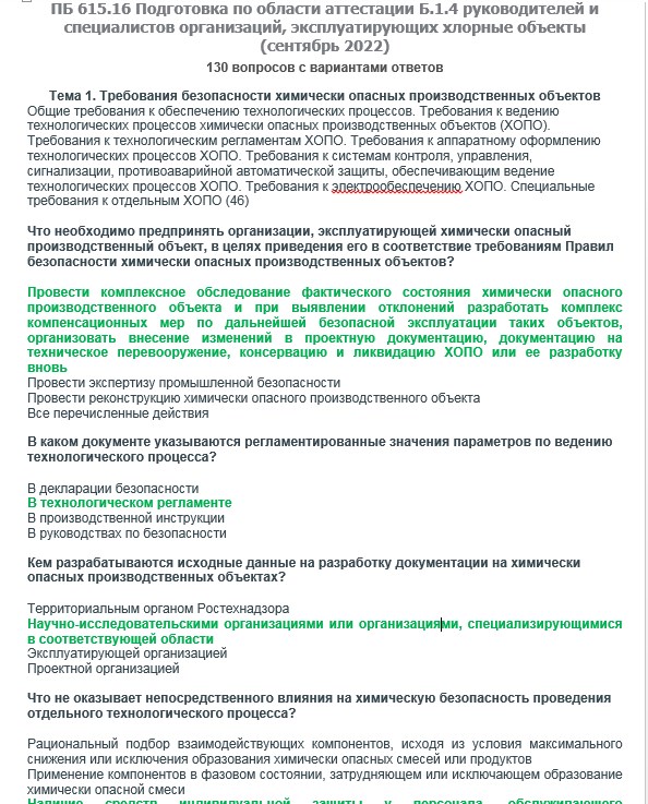 Билеты по промышленной безопасности 2024. Б.1.9 область аттестации.