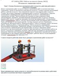 ОТ 1449.6 (июль 2023) РПО. Работы на высоте