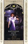 ДОМ НА МОГИЛЕ  Каролина ФАРР