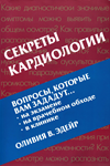 Секреты кардиологии. Оливия В. Эдейр