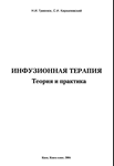Гуменюк Н.И., Киркилевский С.И. Инфузионная терапия