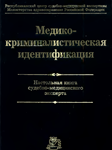 Томилин В.В. - Медико-криминалистическая идентификация