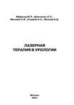Муфагед М.Л.  Лазерная терапия в урологии