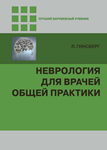 Неврология для врачей общей практики. Л. Гинсберг