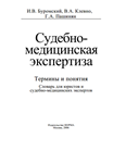 Буромский И.В. - Судебно-медицинская экспертиза