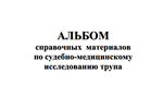 Альбом по судебно-медицинскому исследованию