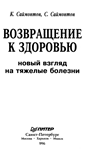 Саймонтон К. Новый взгляд на тяжелые болезни