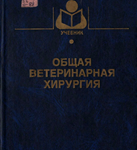 Общая ветеринарная хирургия - Лебедев А. В.