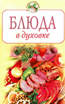 Блюда в духовке