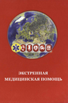 Дзяк Г.В. и др. (ред.) - Экстренная медицинская помощь