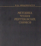 Методика чтения рентгеновских снимков