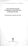 Рентгенологические синдромы и диагностика лёгких