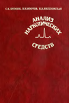 Анализ наркотических средств
