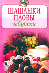 Шашлыки, пловы, чебуреки