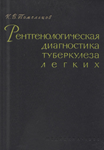 К.В. Помельцов Рентгенологическая диагностика туберкулё
