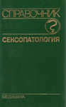 Сексопатология - Васильченко Г. С.