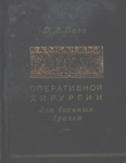 Д.Л.Ваза. Карманный атлас по оперативной хирургии