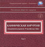Клиническая хирургия. Национальное руководство. Том 1