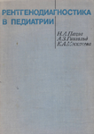 Панов Н.А.  Рентгенодиагностика в педиатрии (1972)