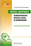 Еганян Р.А. Избыточная масса тела и ожирение (Школа здо