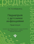 Педиатрия с детскими инфекциями - Енгибарьянц Г. В.