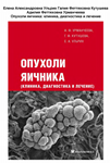 Опухоли яичника - Урманчеева А. Ф.