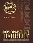 А.Л. Верткин. Коморбидный пациент.