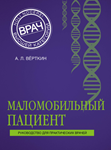 Верткин А. Л. Маломобильный пациент