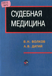 Волков В.Н., Датий А.В. Судебная медицина:— 639 с.