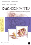 Кардиохирургия. Техника выполнения операций - 2014