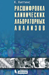 Расшифровка клинических лабораторных анализов