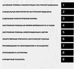 Неотложная помощь. Справочник практического врача - изображение № 2