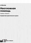 Неотложная помощь. Справочник практического врача