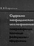 Судебно-медицинское исследование повреждений колюще-реж