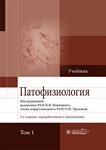 Патофизиология: учебник, Т1 : под ред. В. В. Новицкого,