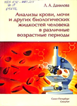 Анализы крови, мочи и других биологических жидкостей в