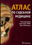 Пиголкин Ю.И - Атлас по судебной медицине