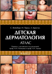 Вейнберг С. - Детская дерматология. Атлас
