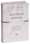 Стивен Уэстаби - Хрупкие жизни.