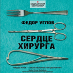 Фёдор Углов - Сердце хирурга