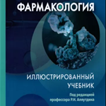 Аляутдин, Бондарчук, Давыдова: Фармакология. Учебник