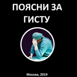 Поясни за гисту. В  простых для студента словах, схемах
