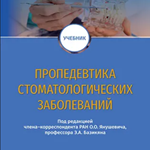 Пропедевтика стоматологических заболеваний - Янушевич О