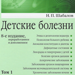 Шабалов Н.П. - Детские болезни. Том 1. 8-е издание