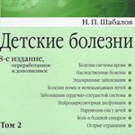 Шабалов Н.П. - Детские болезни. Том 2