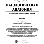 Патологическая анатомия, учебник, Струков А.И., Серов В - изображение № 3