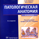Патологическая анатомия, учебник, Струков А.И., Серов В